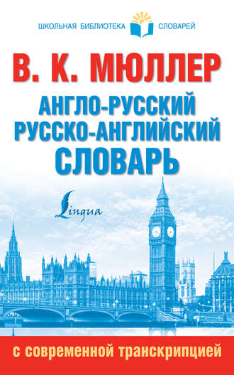 . Англо-русский, русско-английский словарь с современной транскрипцией