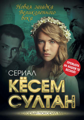 . Кёсем Султан. Новая загадка Великолепного века