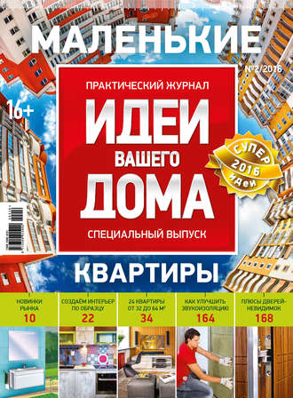. Идеи Вашего Дома. Спецвыпуск №02/2016