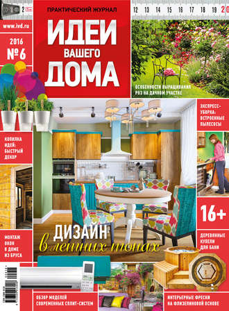 . Идеи Вашего Дома №06/2016