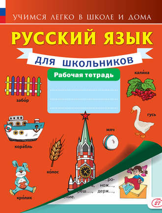 . Русский язык для школьников. Рабочая тетрадь