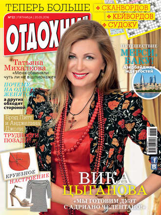. Журнал «Отдохни!» №22/2016