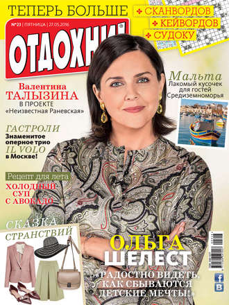 . Журнал «Отдохни!» №23/2016