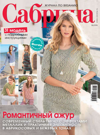 ИД «Бурда». Сабрина. Журнал по вязанию. №06/2016