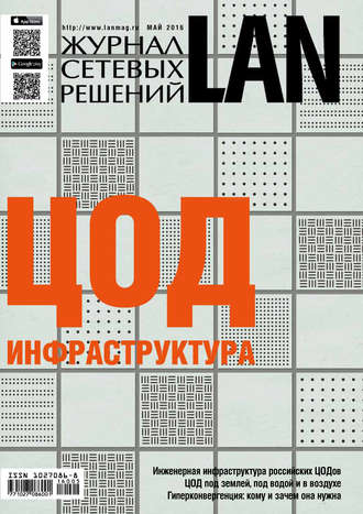 . Журнал сетевых решений / LAN №05/2016