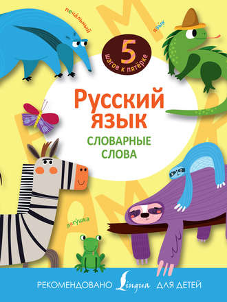. Русский язык. Словарные слова