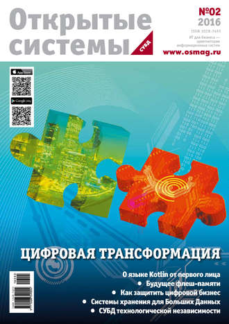 . Открытые системы. СУБД №02/2016