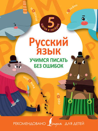 . Русский язык. Учимся писать без ошибок