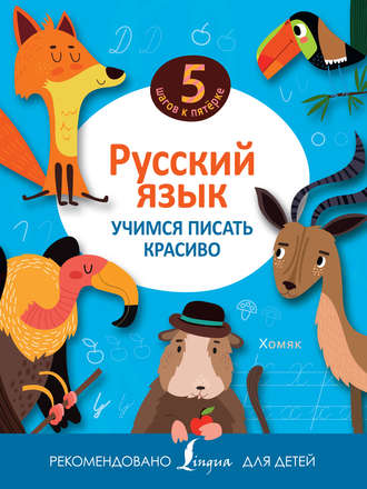. Русский язык. Учимся писать красиво