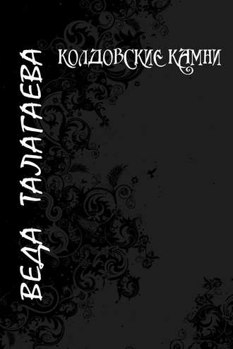 . Колдовские камни