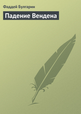 . Падение Вендена
