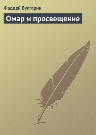 Фаддей Булгарин. Омар и просвещение