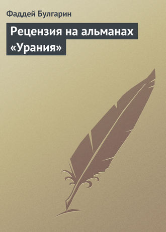Фаддей Булгарин. Рецензия на альманах «Урания»