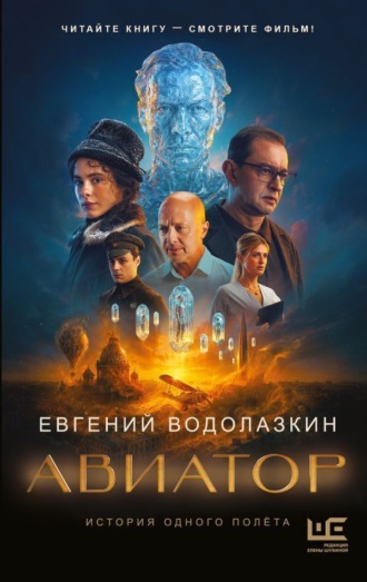 . Авиатор