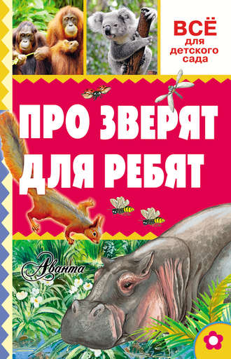 . Про зверят для ребят