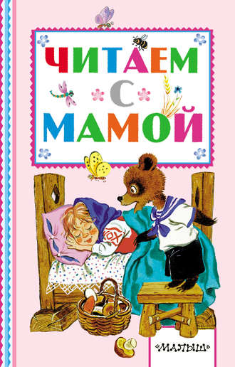 . Читаем с мамой