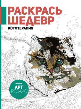 . Раскрась шедевр! Кототерапия