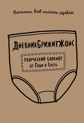 Гоша. ДневникБрижитЖонс. Лайкни меня