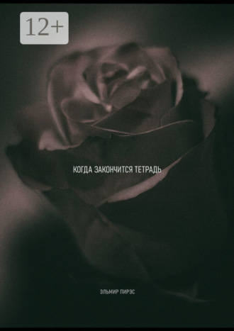 . Когда закончится тетрадь