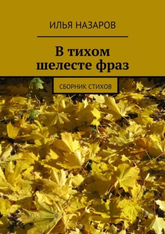 . В тихом шелесте фраз. Сборник стихов