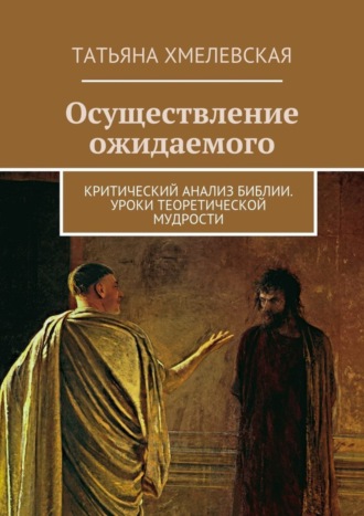. Осуществление ожидаемого. Критический анализ Библии. Уроки теоретической мудрости