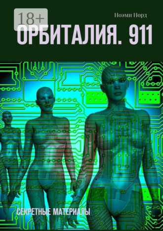 . Орбиталия. 911. Секретные материалы