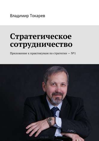 . Стратегическое сотрудничество. Приложение к практикумам по стратегии – №1