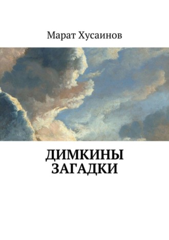 . Димкины загадки