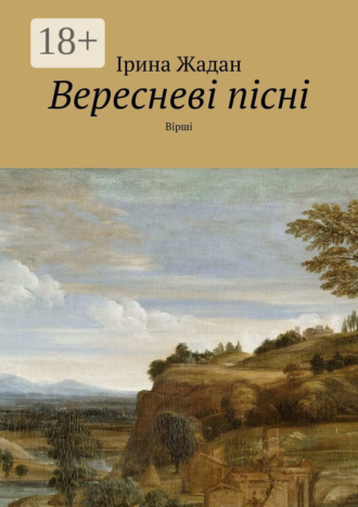. Вересневі пісні. Вірші
