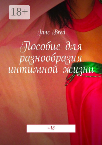 Jane Bred. Пособие для разнообразия интимной жизни. +18