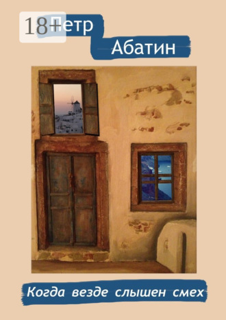 Петр Абатин. Когда везде слышен смех