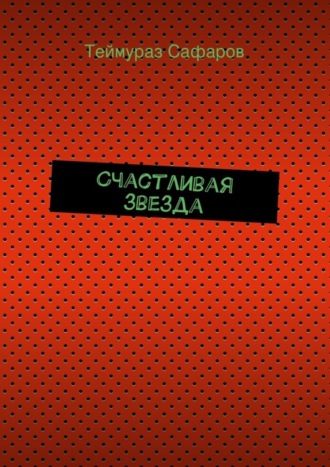 . Счастливая звезда