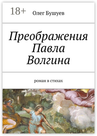 . Преображения Павла Волгина. роман в стихах