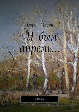 . И был апрель… стихи