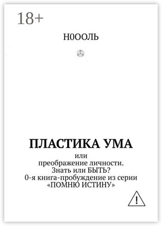 . Пластика ума. Или преображение личности. Знать или БЫТЬ? 0-я книга-пробуждение из серии «Помню истину»