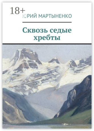 Юрий Мартыненко. Сквозь седые хребты