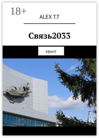 . Связь2033. Квант
