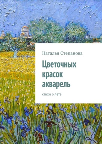 . Цветочных красок акварель. стихи о лете