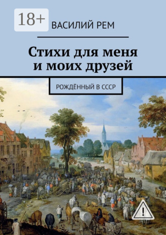 . Стихи для меня и моих друзей. Рождённый в СССР