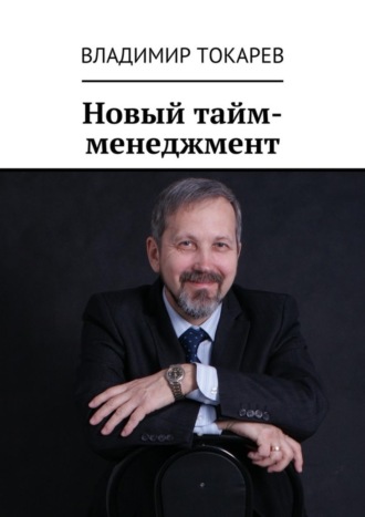 Владимир Токарев. Новый тайм-менеджмент