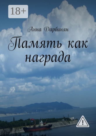 . Память как награда. Стихи и проза