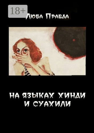 Люба Правда. На языках хинди и суахили