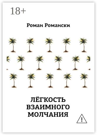 Роман Романски. Легкость взаимного молчания