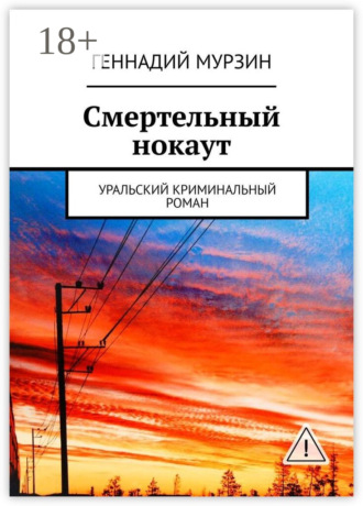 . Смертельный нокаут. Уральский криминальный роман