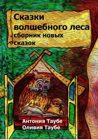 Оливия Таубе. Сказки волшебного леса