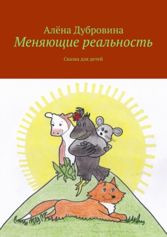 . Меняющие реальность. Сказка для детей