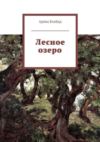 Арика Блайдд. Лесное озеро