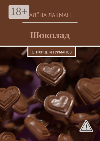 . Шоколад. Стихи для гурманов
