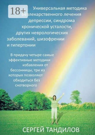 . Универсальная методика безлекарственного лечения депрессии, синдрома хронической усталости, других неврологических заболеваний, шизофрении и гипертонии. В придачу четыре самые эффективные методики избавления от бессонницы, три из которых позволяют обходиться без снотворного