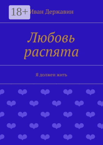 . Любовь распята. Я должен жить
